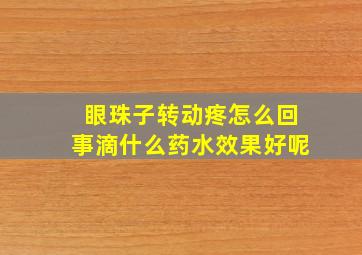 眼珠子转动疼怎么回事滴什么药水效果好呢