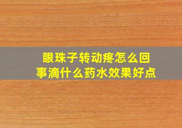 眼珠子转动疼怎么回事滴什么药水效果好点