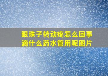 眼珠子转动疼怎么回事滴什么药水管用呢图片