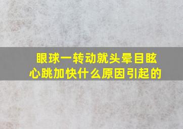 眼球一转动就头晕目眩心跳加快什么原因引起的