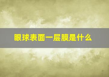 眼球表面一层膜是什么