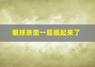 眼球表面一层膜起来了