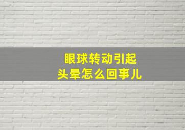 眼球转动引起头晕怎么回事儿