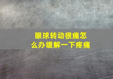 眼球转动很痛怎么办缓解一下疼痛