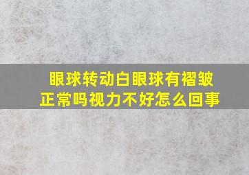 眼球转动白眼球有褶皱正常吗视力不好怎么回事