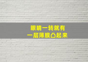 眼睛一转就有一层薄膜凸起来