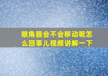 眼角膜会不会移动呢怎么回事儿视频讲解一下