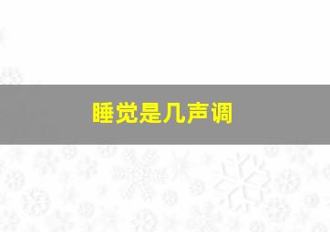 睡觉是几声调