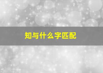 知与什么字匹配