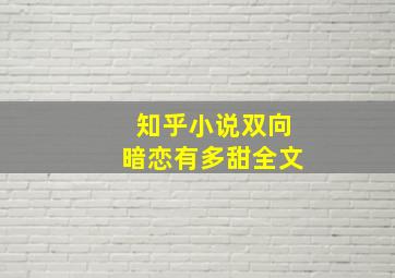 知乎小说双向暗恋有多甜全文