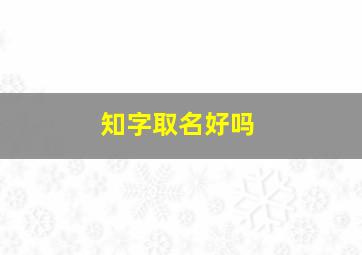 知字取名好吗