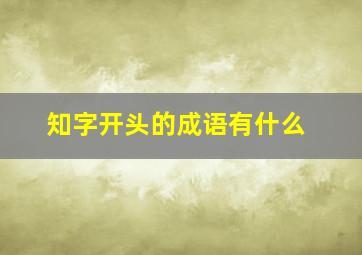 知字开头的成语有什么