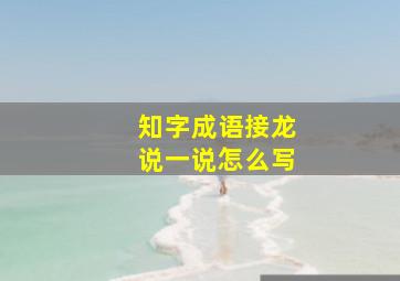 知字成语接龙说一说怎么写