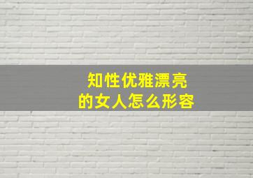 知性优雅漂亮的女人怎么形容