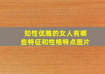 知性优雅的女人有哪些特征和性格特点图片