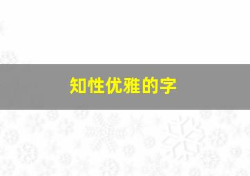 知性优雅的字