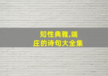 知性典雅,端庄的诗句大全集