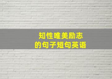 知性唯美励志的句子短句英语