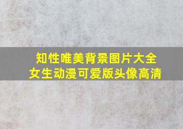 知性唯美背景图片大全女生动漫可爱版头像高清