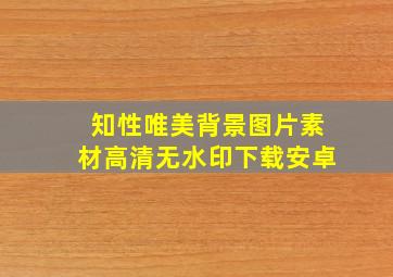 知性唯美背景图片素材高清无水印下载安卓