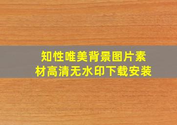 知性唯美背景图片素材高清无水印下载安装