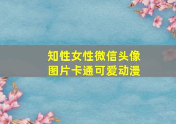 知性女性微信头像图片卡通可爱动漫