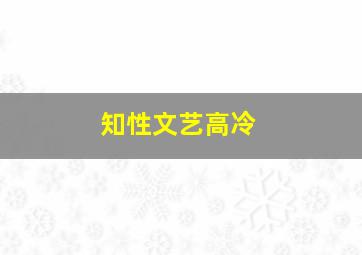 知性文艺高冷