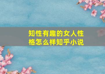 知性有趣的女人性格怎么样知乎小说