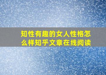 知性有趣的女人性格怎么样知乎文章在线阅读