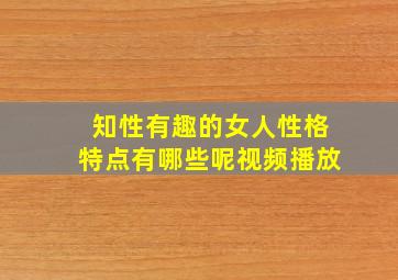 知性有趣的女人性格特点有哪些呢视频播放