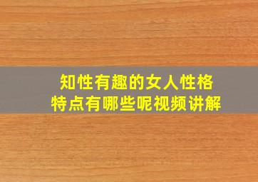 知性有趣的女人性格特点有哪些呢视频讲解