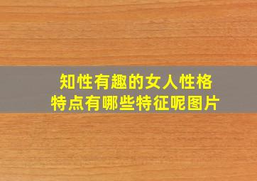 知性有趣的女人性格特点有哪些特征呢图片