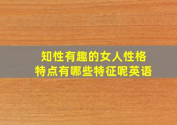 知性有趣的女人性格特点有哪些特征呢英语