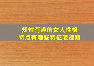 知性有趣的女人性格特点有哪些特征呢视频