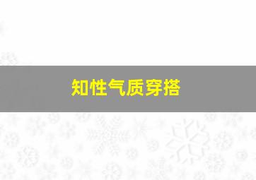 知性气质穿搭