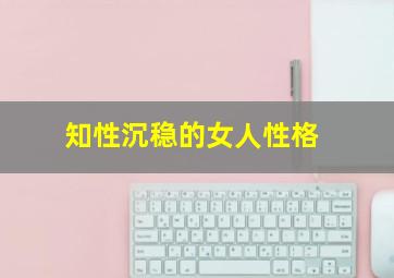 知性沉稳的女人性格