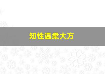 知性温柔大方