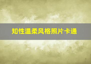 知性温柔风格照片卡通