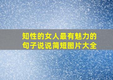 知性的女人最有魅力的句子说说简短图片大全