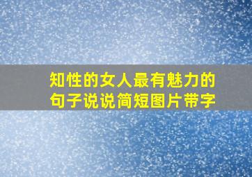 知性的女人最有魅力的句子说说简短图片带字