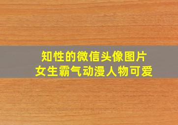 知性的微信头像图片女生霸气动漫人物可爱