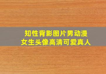 知性背影图片男动漫女生头像高清可爱真人