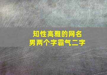 知性高雅的网名男两个字霸气二字