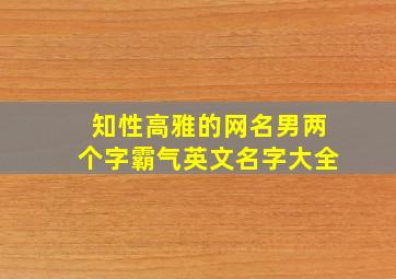 知性高雅的网名男两个字霸气英文名字大全