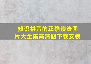 知识拼音的正确读法图片大全集高清图下载安装