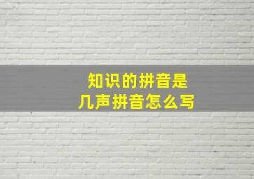 知识的拼音是几声拼音怎么写