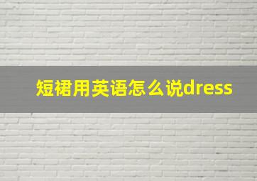 短裙用英语怎么说dress