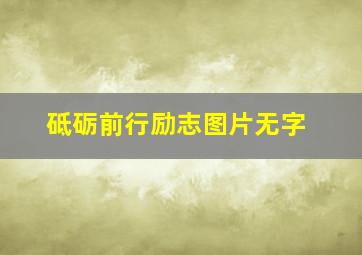 砥砺前行励志图片无字