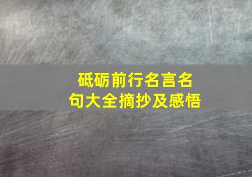 砥砺前行名言名句大全摘抄及感悟