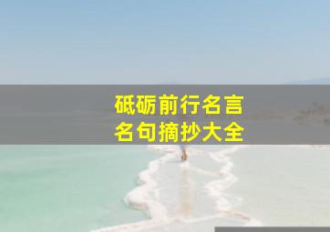 砥砺前行名言名句摘抄大全